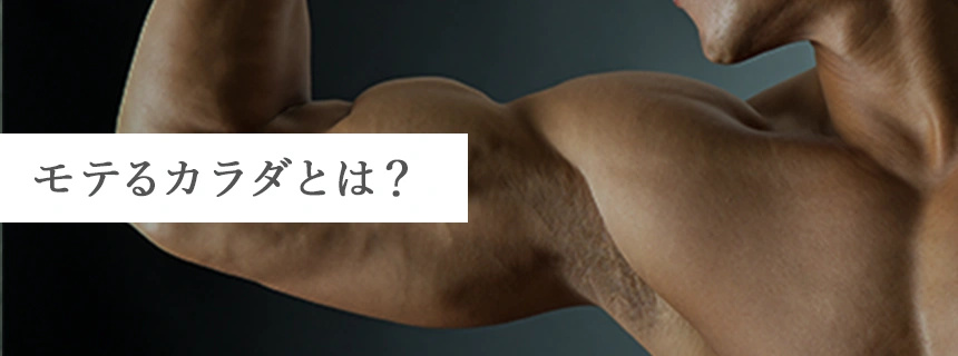 モテるカラダとは?