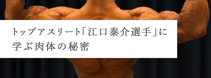 トップアスリート「江口泰介選手」に学ぶ肉体の秘密